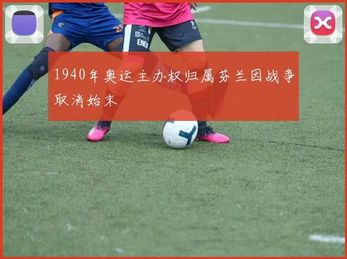 1940年奥运主办权归属芬兰因战争取消始末