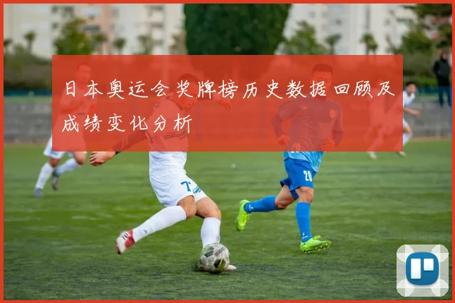日本奥运会奖牌榜历史数据回顾及成绩变化分析