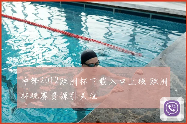 冲锋2012欧洲杯下载入口上线 欧洲杯观赛资源引关注