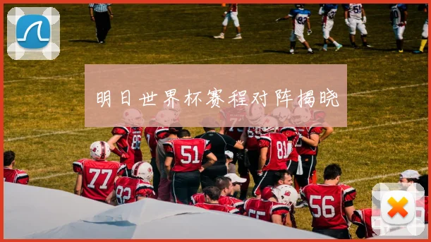 明日世界杯赛程对阵揭晓