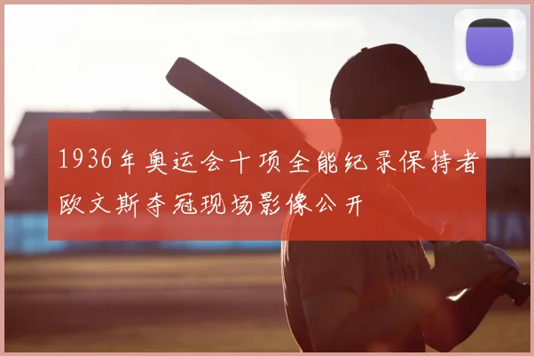 1936年奥运会十项全能纪录保持者欧文斯夺冠现场影像公开