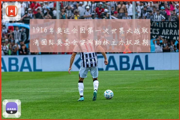1916年奥运会因第一次世界大战取消国际奥委会宣布柏林主办权延期