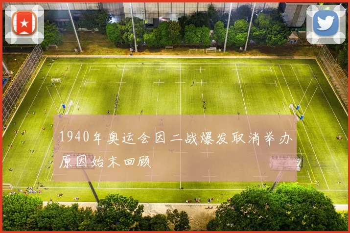 1940年奥运会因二战爆发取消举办原因始末回顾