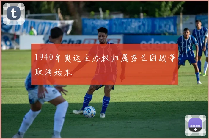 1940年奥运主办权归属芬兰因战争取消始末