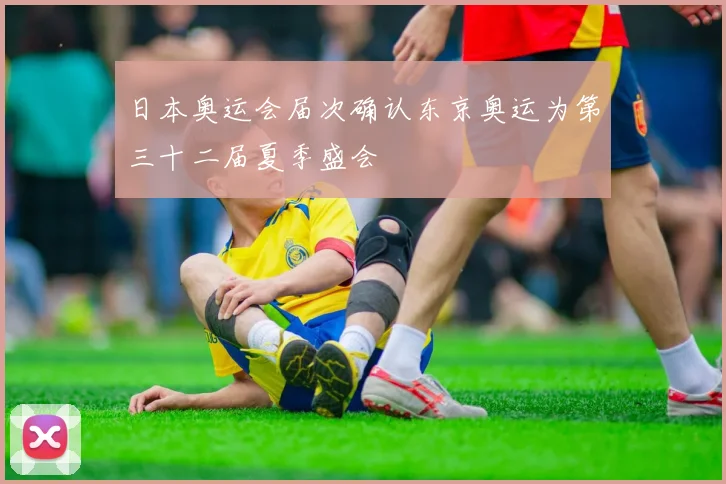 日本奥运会届次确认东京奥运为第三十二届夏季盛会