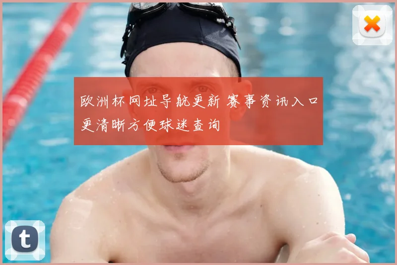 欧洲杯网址导航更新 赛事资讯入口更清晰方便球迷查询