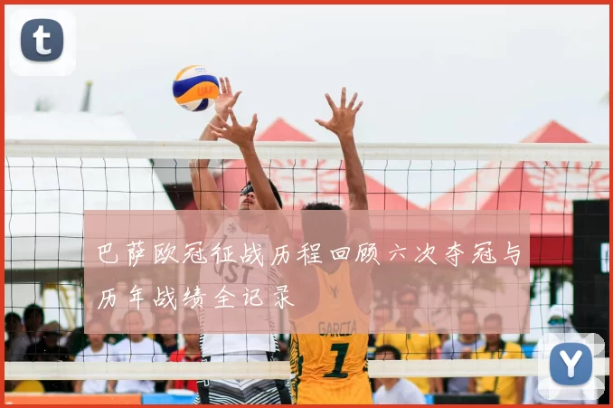 巴萨欧冠征战历程回顾六次夺冠与历年战绩全记录