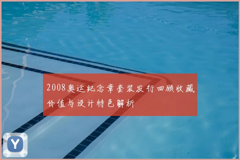 2008奥运纪念章套装发行回顾收藏价值与设计特色解析