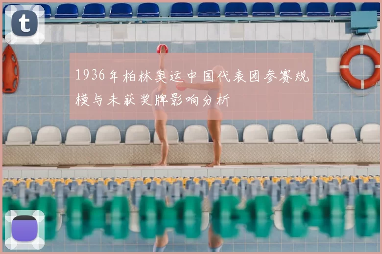 1936年柏林奥运中国代表团参赛规模与未获奖牌影响分析