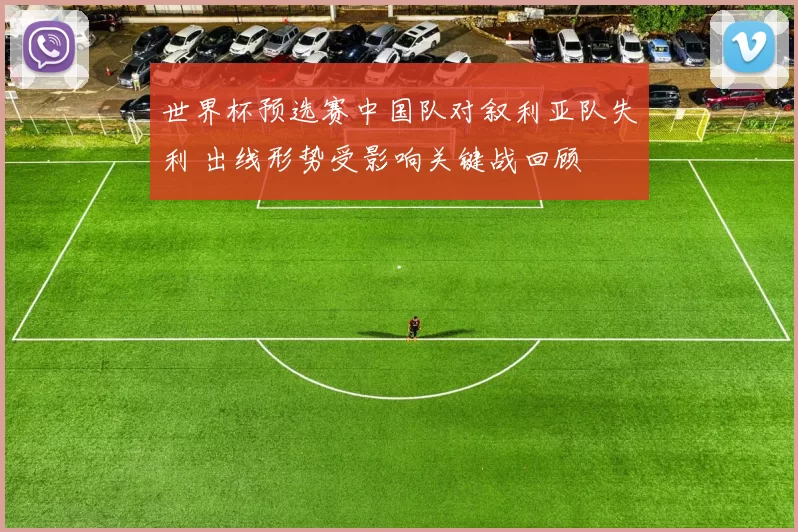 世界杯预选赛中国队对叙利亚队失利 出线形势受影响关键战回顾