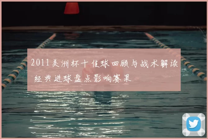 2011美洲杯十佳球回顾与战术解读 经典进球盘点影响赛果