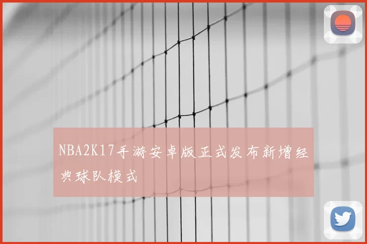 NBA2K17手游安卓版正式发布新增经典球队模式