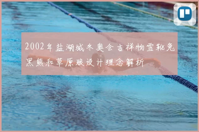 2002年盐湖城冬奥会吉祥物雪靴兔黑熊和草原狼设计理念解析