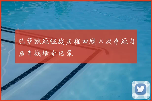 巴萨欧冠征战历程回顾六次夺冠与历年战绩全记录