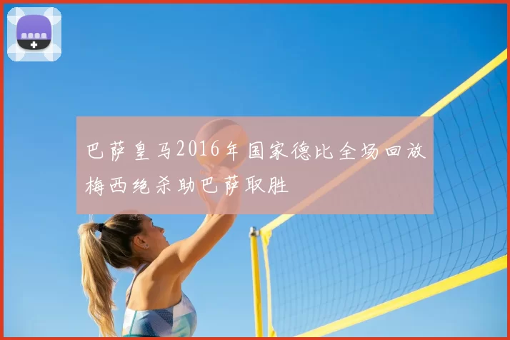 巴萨皇马2016年国家德比全场回放梅西绝杀助巴萨取胜