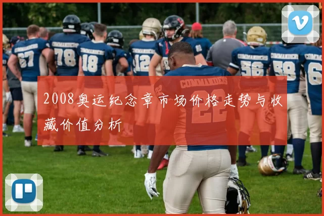 2008奥运纪念章市场价格走势与收藏价值分析