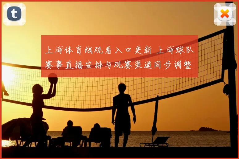上海体育线观看入口更新 上海球队赛事直播安排与观赛渠道同步调整