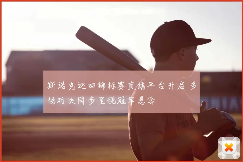 斯诺克巡回锦标赛直播平台开启 多场对决同步呈现冠军悬念