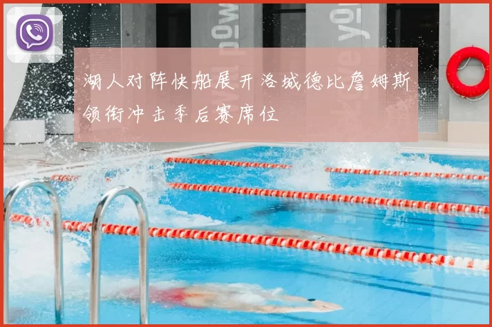 湖人对阵快船展开洛城德比詹姆斯领衔冲击季后赛席位