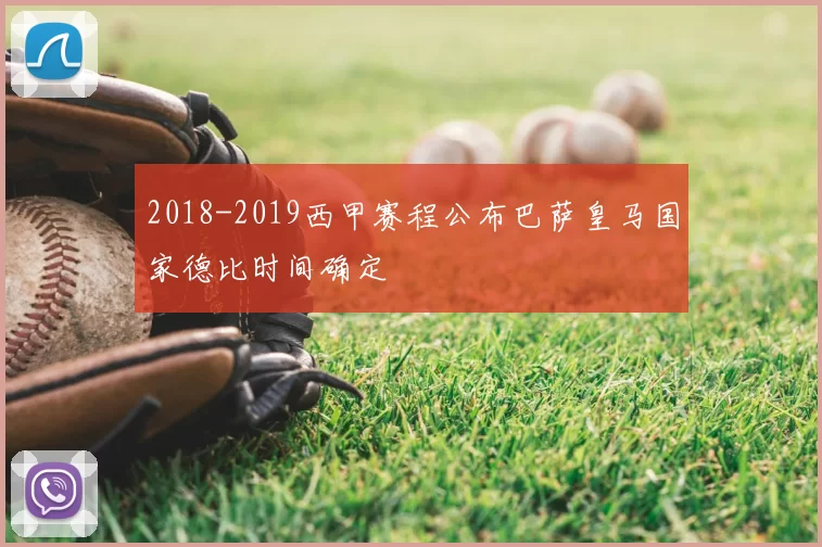 2018-2019西甲赛程公布巴萨皇马国家德比时间确定