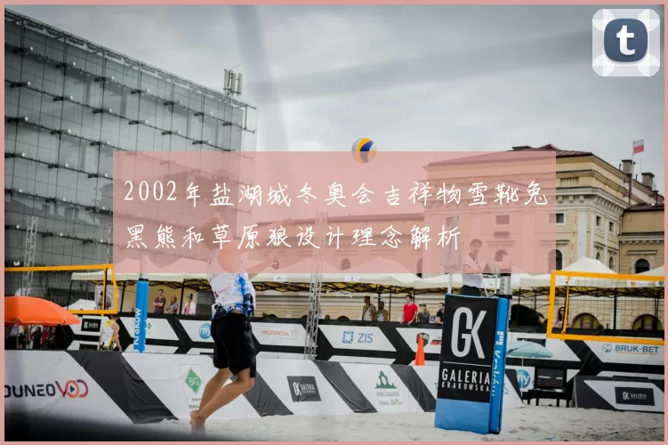 2002年盐湖城冬奥会吉祥物雪靴兔黑熊和草原狼设计理念解析