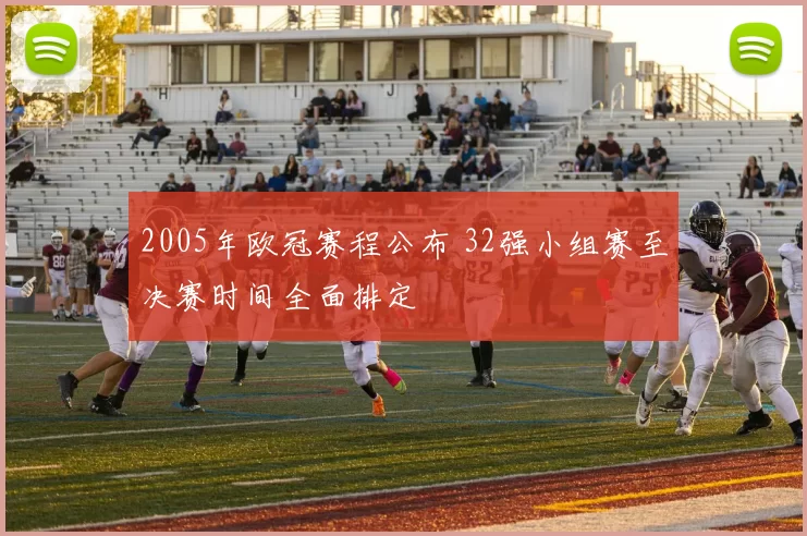 2005年欧冠赛程公布 32强小组赛至决赛时间全面排定