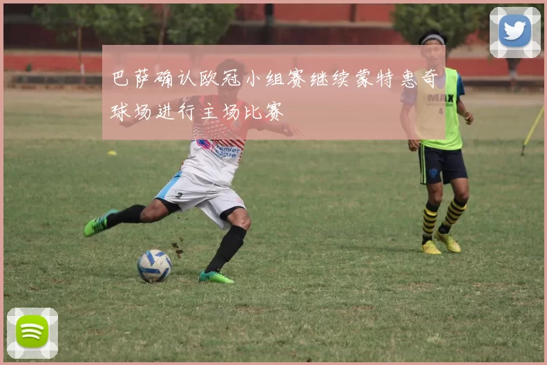 巴萨确认欧冠小组赛继续蒙特惠奇球场进行主场比赛