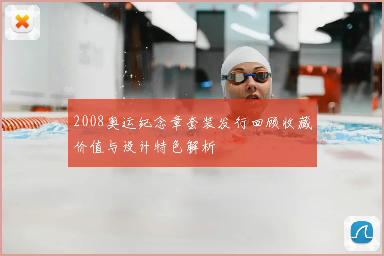 2008奥运纪念章套装发行回顾收藏价值与设计特色解析