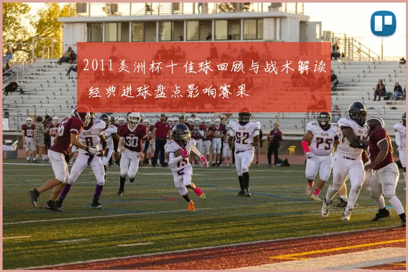 2011美洲杯十佳球回顾与战术解读 经典进球盘点影响赛果
